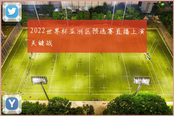 2022世界杯亚洲区预选赛直播上演关键战