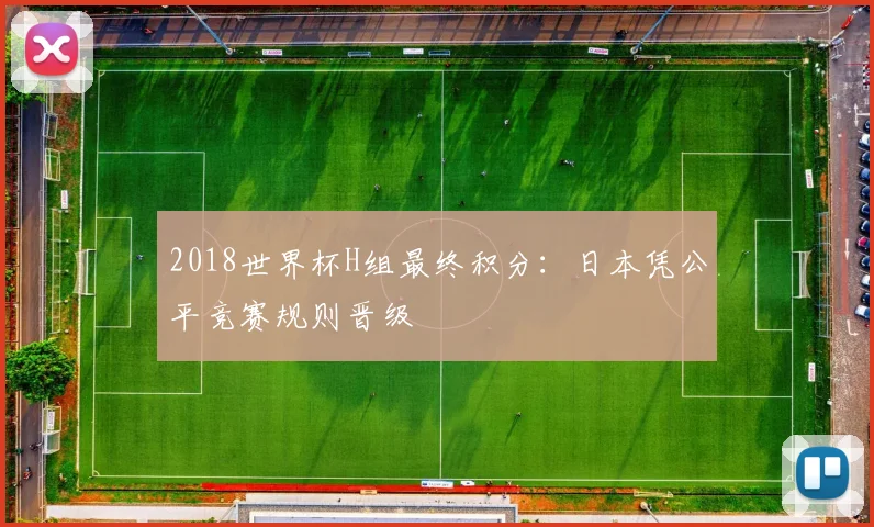 2018世界杯H组最终积分:日本凭公平竞赛规则晋级