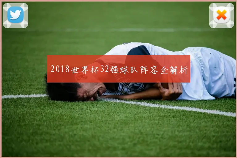 2018世界杯32强球队阵容全解析