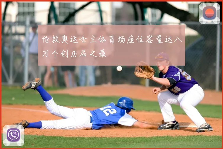 伦敦奥运会主体育场座位容量达八万个创历届之最
