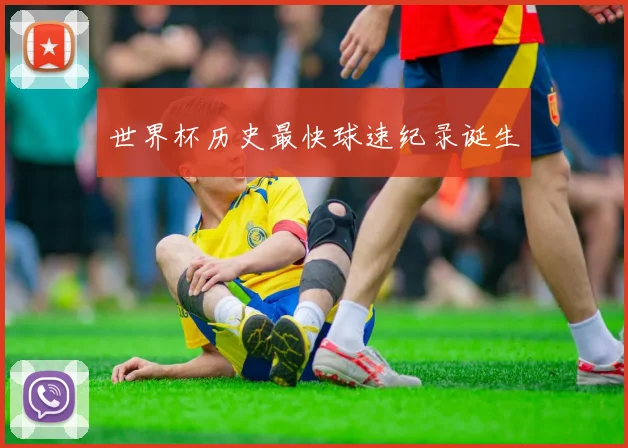 世界杯历史最快球速纪录诞生