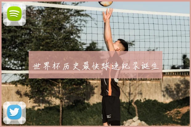 世界杯历史最快球速纪录诞生
