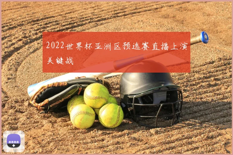 2022世界杯亚洲区预选赛直播上演关键战