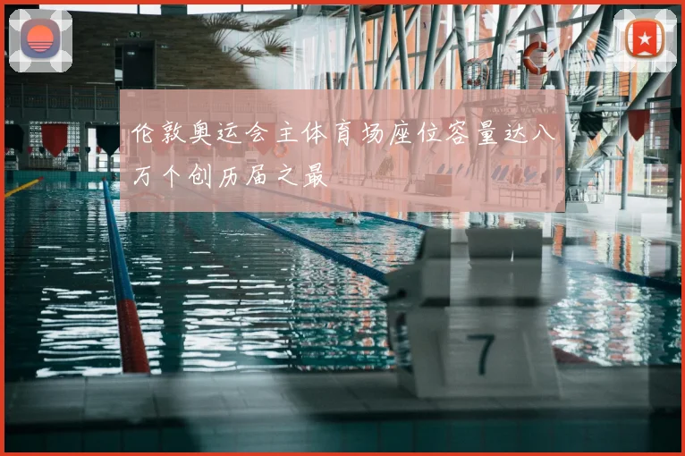 伦敦奥运会主体育场座位容量达八万个创历届之最
