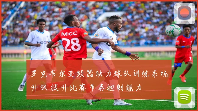 罗克韦尔变频器助力球队训练系统升级 提升比赛节奏控制能力