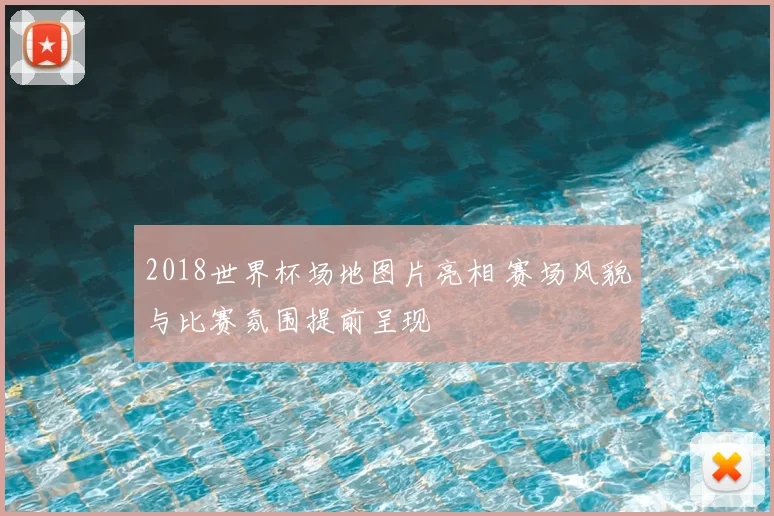 2018世界杯场地图片亮相 赛场风貌与比赛氛围提前呈现