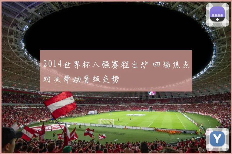 2014世界杯八强赛程出炉 四场焦点对决牵动晋级走势