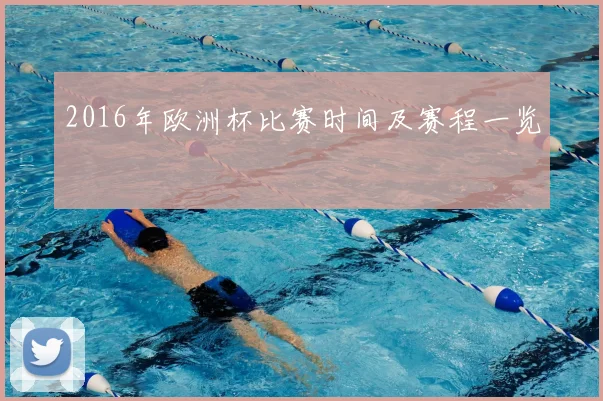 2016年欧洲杯比赛时间及赛程一览