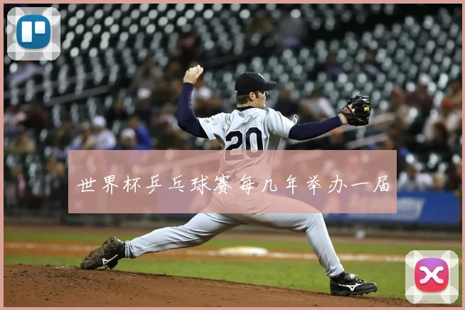 世界杯乒乓球赛每几年举办一届