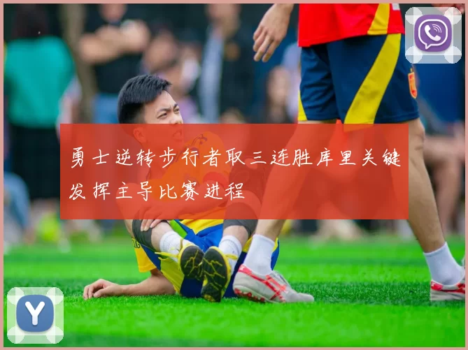 勇士逆转步行者取三连胜库里关键发挥主导比赛进程