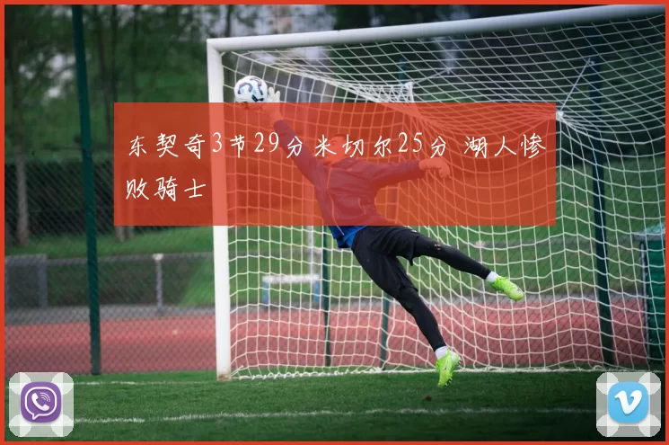 东契奇3节29分米切尔25分 湖人惨败骑士