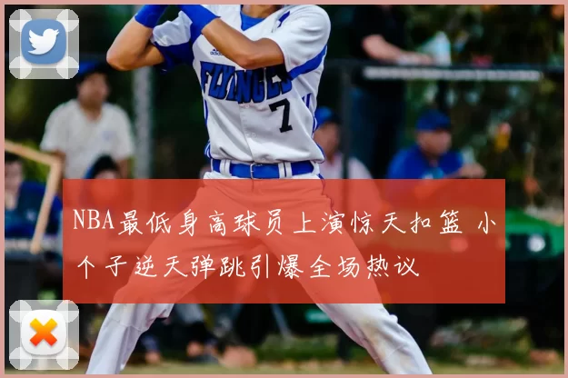 NBA最低身高球员上演惊天扣篮 小个子逆天弹跳引爆全场热议