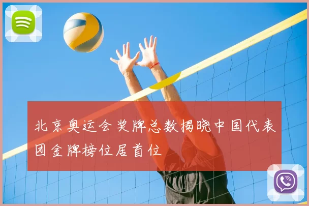 北京奥运会奖牌总数揭晓中国代表团金牌榜位居首位