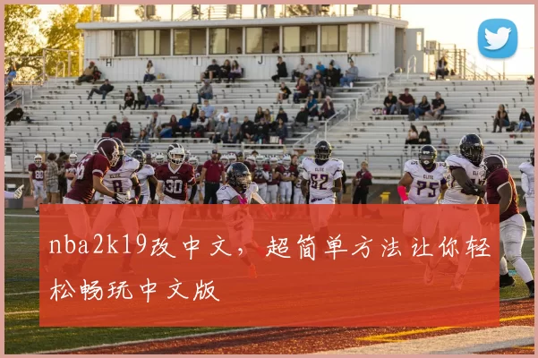 nba2k19改中文,超简单方法让你轻松畅玩中文版