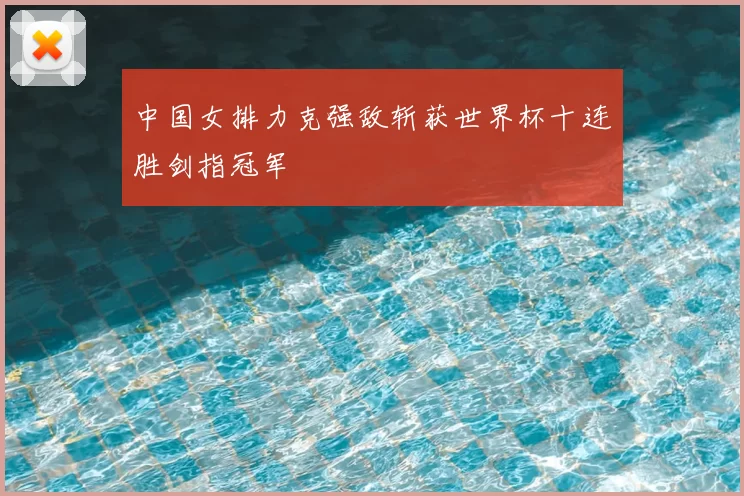 中国女排力克强敌斩获世界杯十连胜剑指冠军
