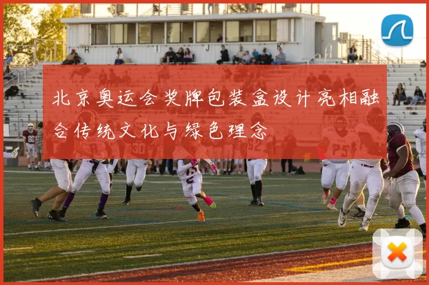 北京奥运会奖牌包装盒设计亮相融合传统文化与绿色理念