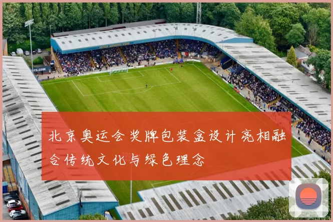 北京奥运会奖牌包装盒设计亮相融合传统文化与绿色理念