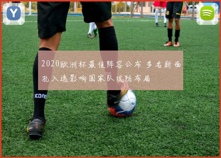 2020欧洲杯最佳阵容公布 多名新面孔入选影响国家队攻防布局