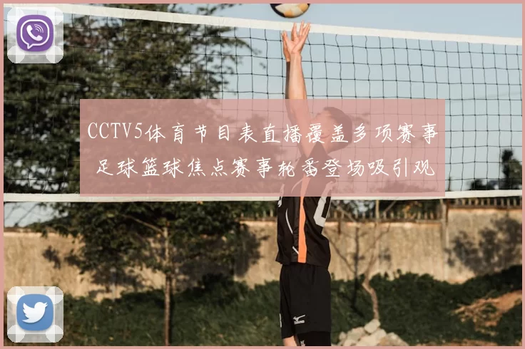 CCTV5体育节目表直播覆盖多项赛事 足球篮球焦点赛事轮番登场吸引观众关注