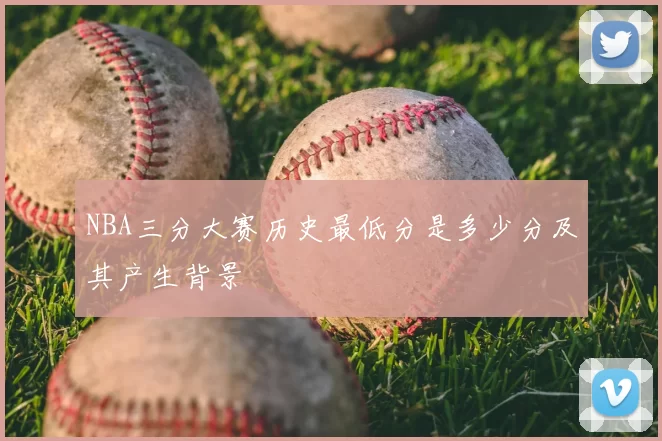 NBA三分大赛历史最低分是多少分及其产生背景