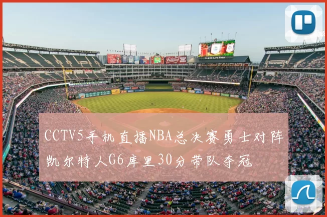 CCTV5手机直播NBA总决赛勇士对阵凯尔特人G6库里30分带队夺冠