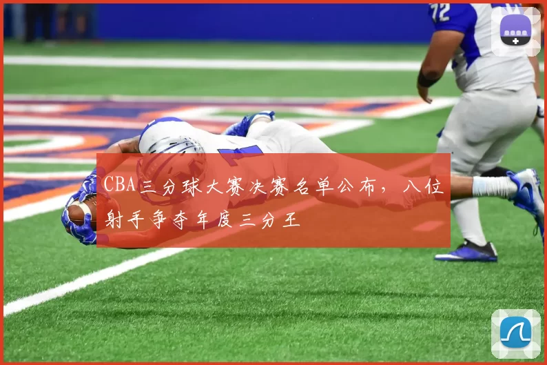 CBA三分球大赛决赛名单公布，八位射手争夺年度三分王