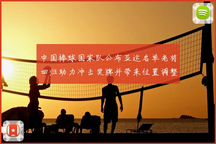 中国棒球国家队公布亚运名单老将回归助力冲击奖牌并带来位置调整看点