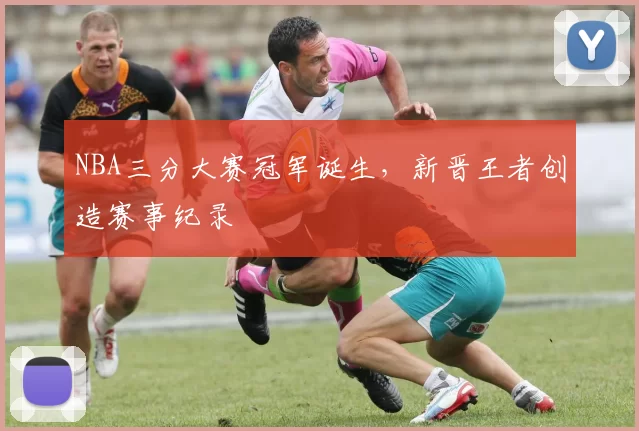 NBA三分大赛冠军诞生,新晋王者创造赛事纪录