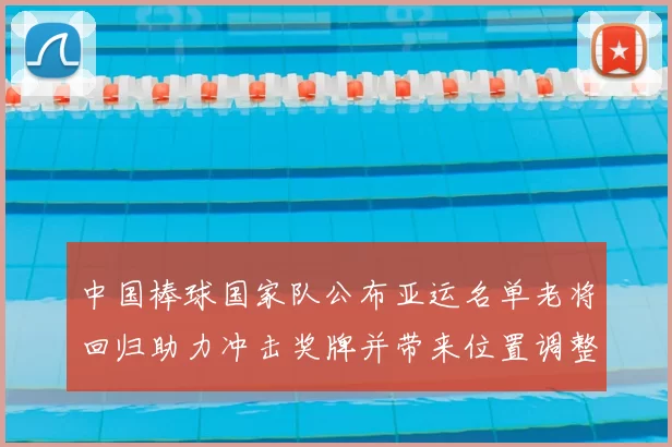 中国棒球国家队公布亚运名单老将回归助力冲击奖牌并带来位置调整看点