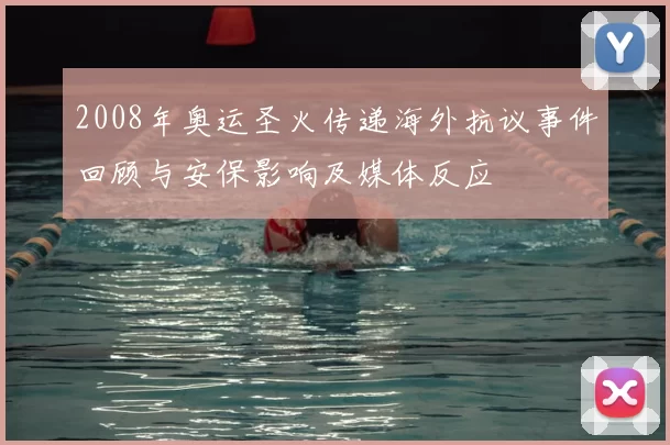 2008年奥运圣火传递海外抗议事件回顾与安保影响及媒体反应