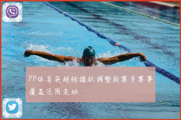PP体育英超转播权调整新赛季赛事覆盖范围变动