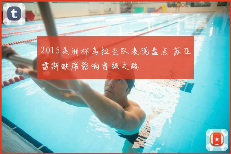 2015美洲杯乌拉圭队表现盘点 苏亚雷斯缺席影响晋级之路