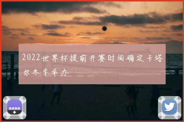 2022世界杯提前开赛时间确定卡塔尔冬季举办