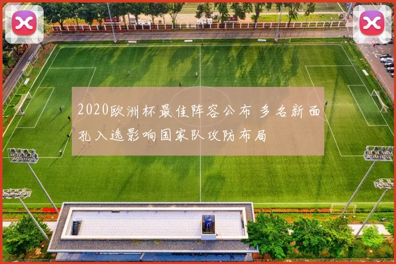 2020欧洲杯最佳阵容公布 多名新面孔入选影响国家队攻防布局