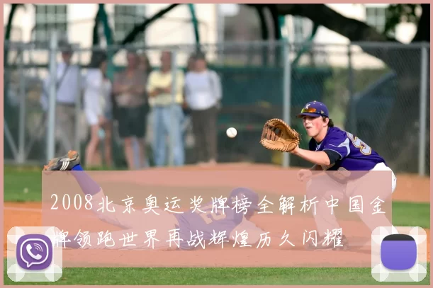 2008北京奥运奖牌榜全解析中国金牌领跑世界再战辉煌历久闪耀