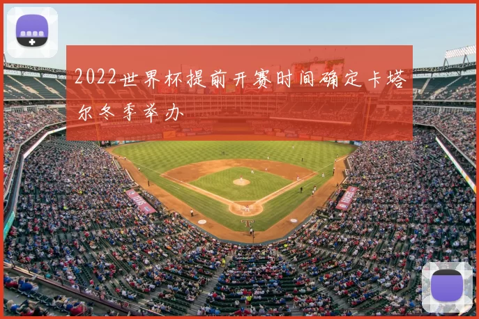 2022世界杯提前开赛时间确定卡塔尔冬季举办